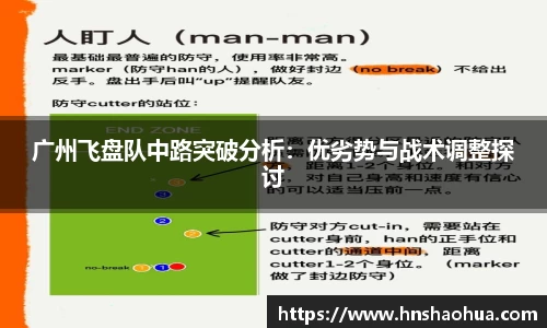 广州飞盘队中路突破分析：优劣势与战术调整探讨