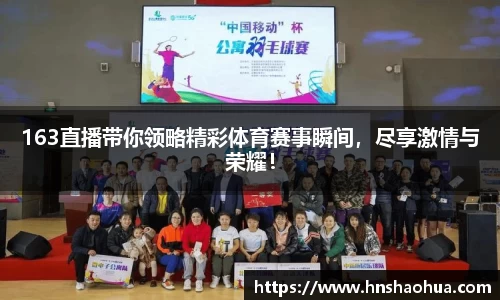163直播带你领略精彩体育赛事瞬间，尽享激情与荣耀！
