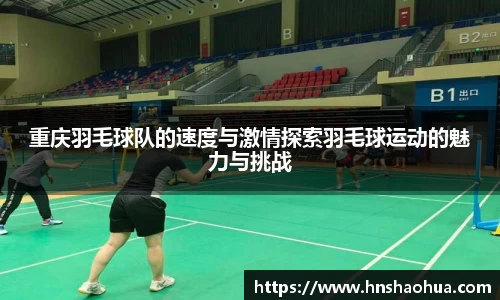 重庆羽毛球队的速度与激情探索羽毛球运动的魅力与挑战