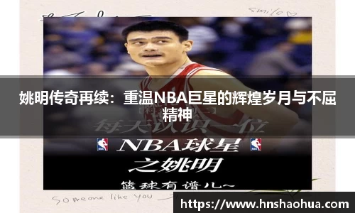 姚明传奇再续：重温NBA巨星的辉煌岁月与不屈精神