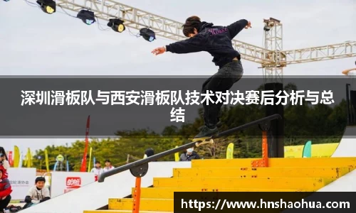深圳滑板队与西安滑板队技术对决赛后分析与总结